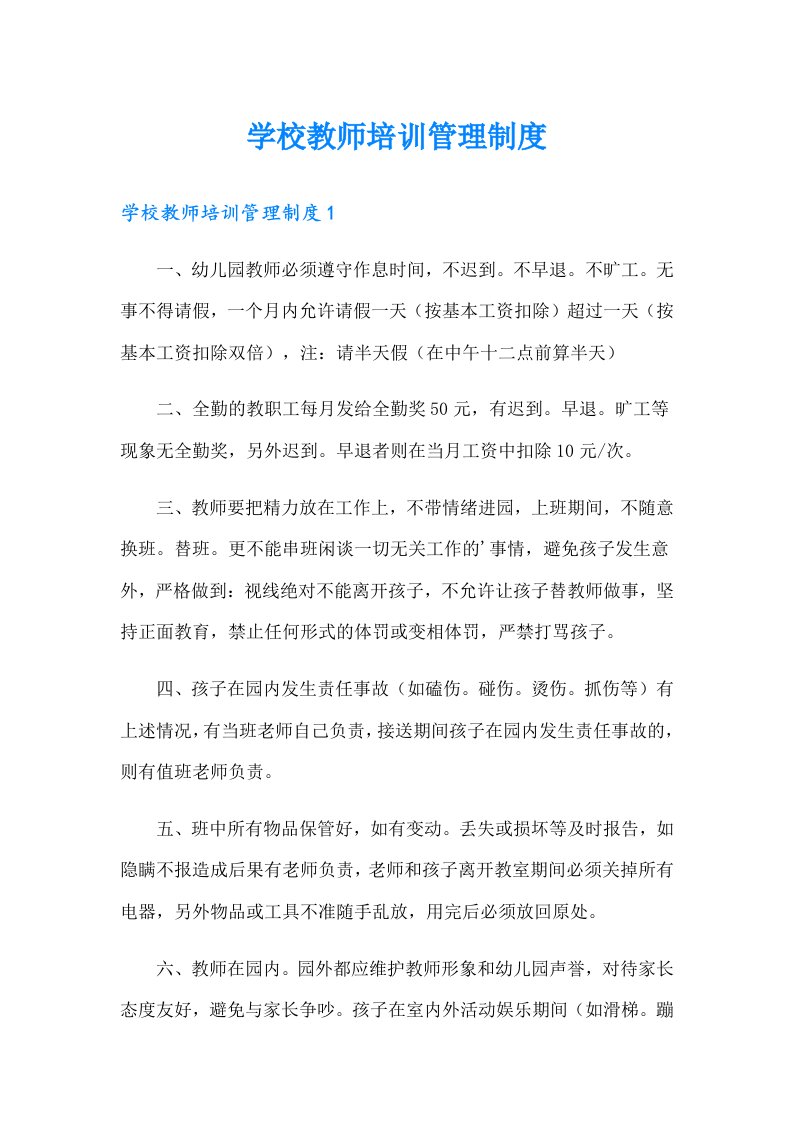 学校教师培训管理制度