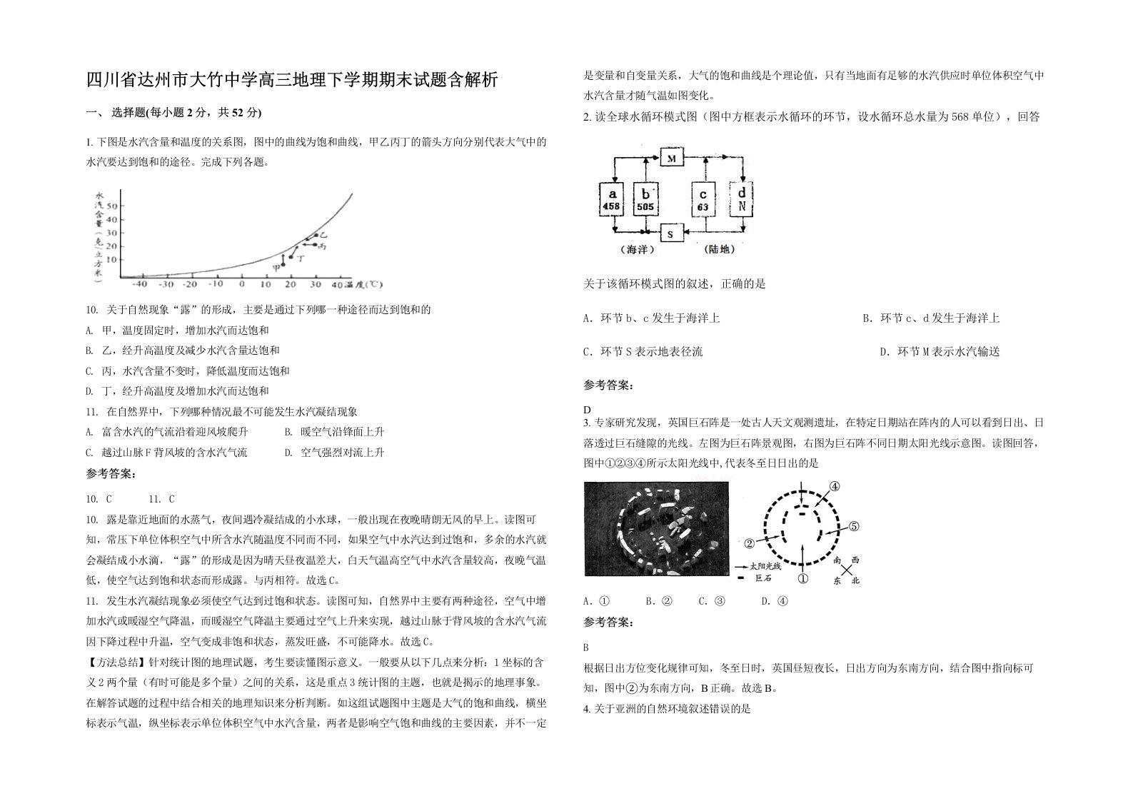 四川省达州市大竹中学高三地理下学期期末试题含解析