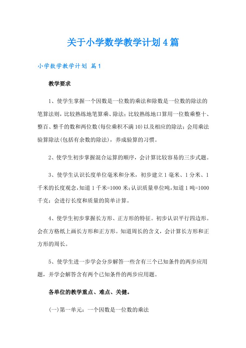 关于小学数学教学计划4篇