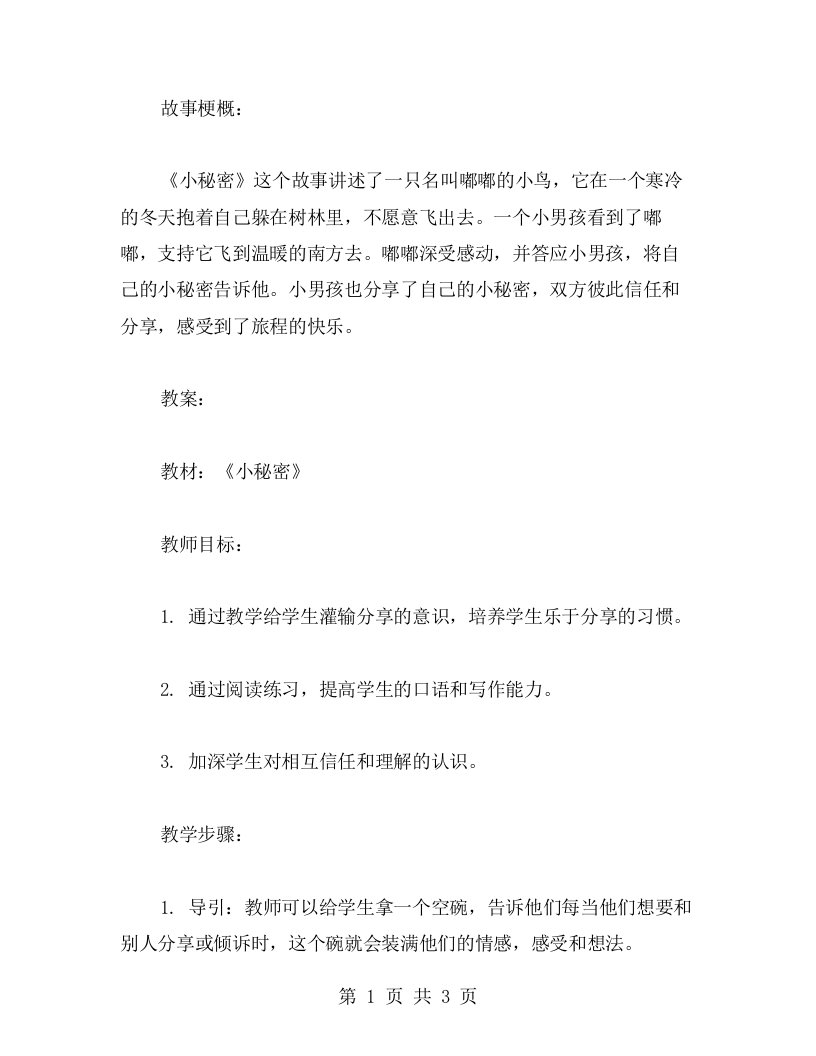 《小秘密》教案：引导学生形成分享的习惯