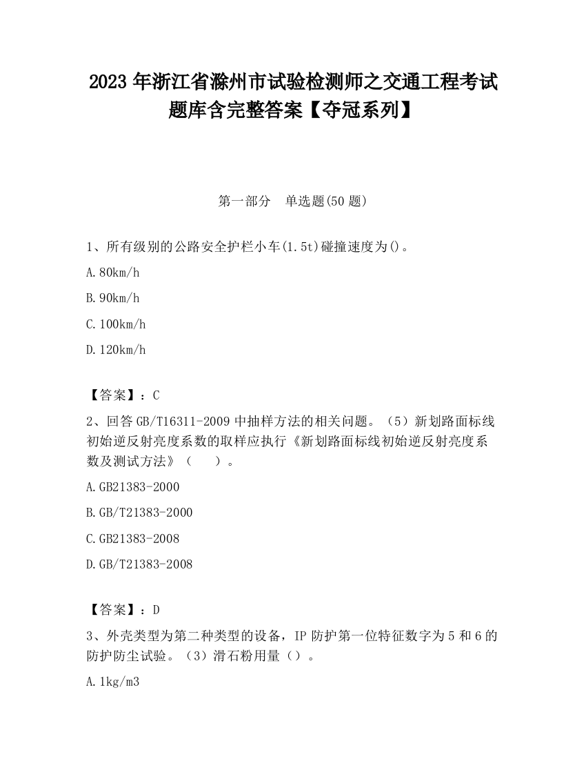 2023年浙江省滁州市试验检测师之交通工程考试题库含完整答案【夺冠系列】