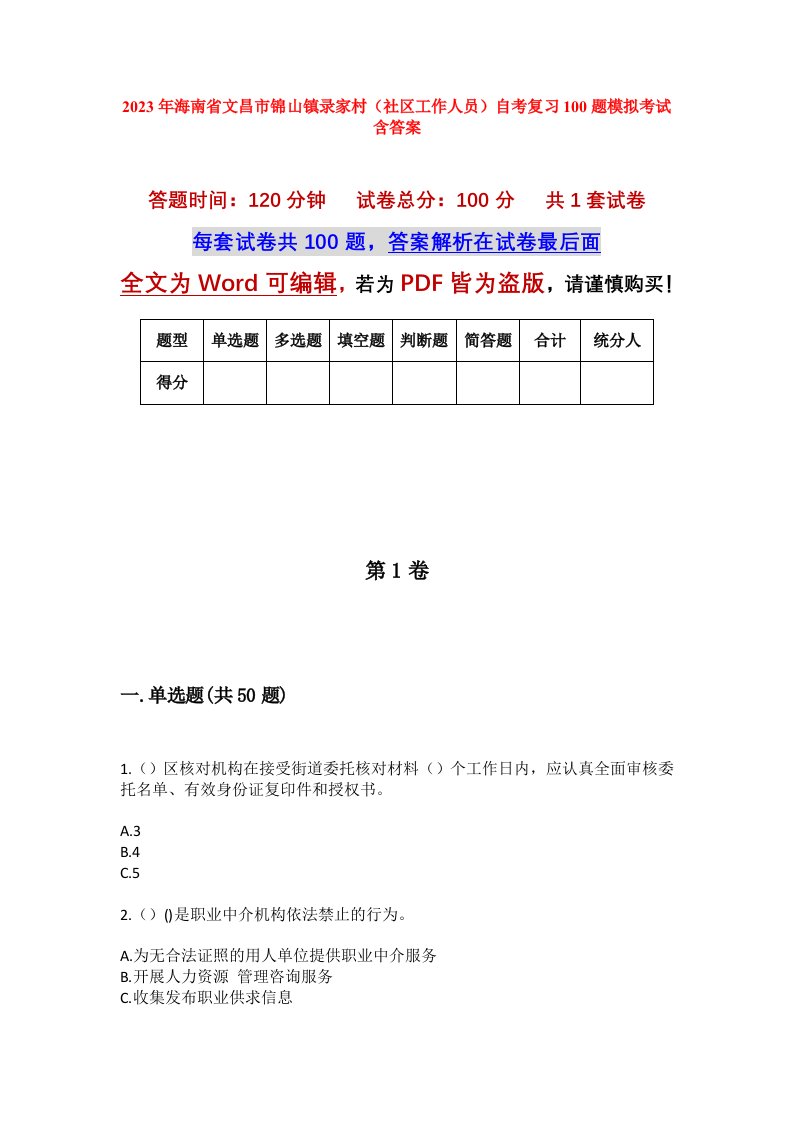 2023年海南省文昌市锦山镇录家村社区工作人员自考复习100题模拟考试含答案