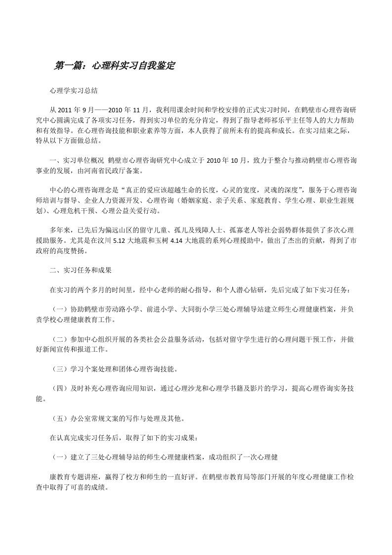 心理科实习自我鉴定[修改版]