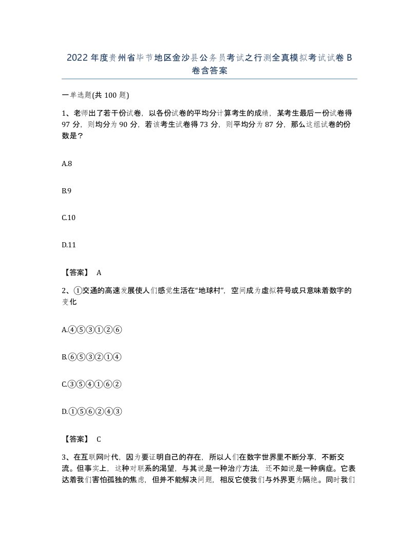 2022年度贵州省毕节地区金沙县公务员考试之行测全真模拟考试试卷B卷含答案