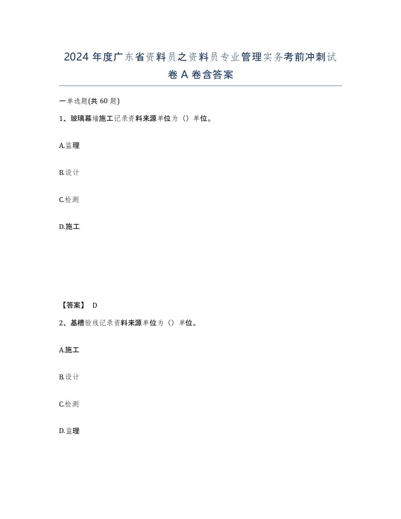 2024年度广东省资料员之资料员专业管理实务考前冲刺试卷A卷含答案