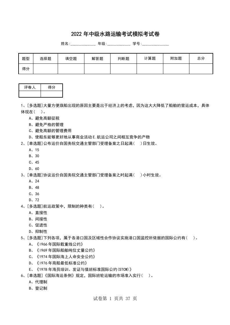 2022年中级水路运输考试模拟考试卷