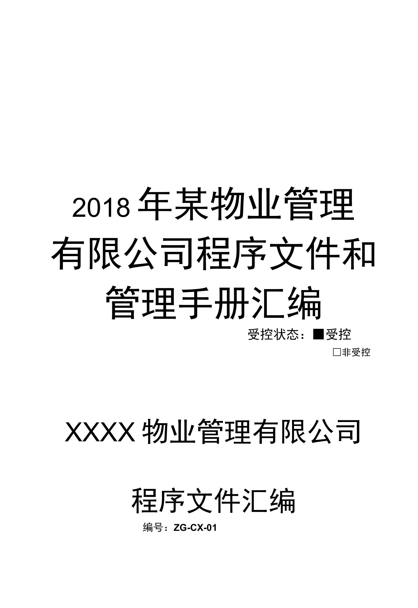 2018年某物业管理有限公司程序文件和管理手册汇编