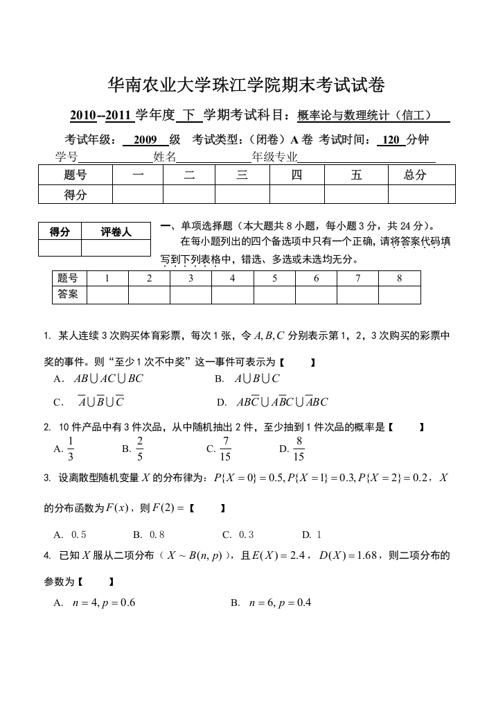 概率论试题与答案-华南农业大学珠江学院期末考试试卷