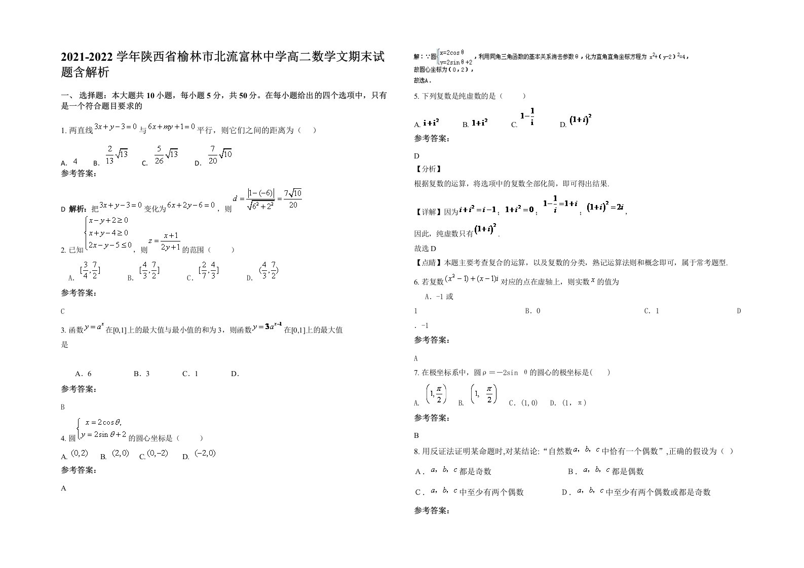 2021-2022学年陕西省榆林市北流富林中学高二数学文期末试题含解析