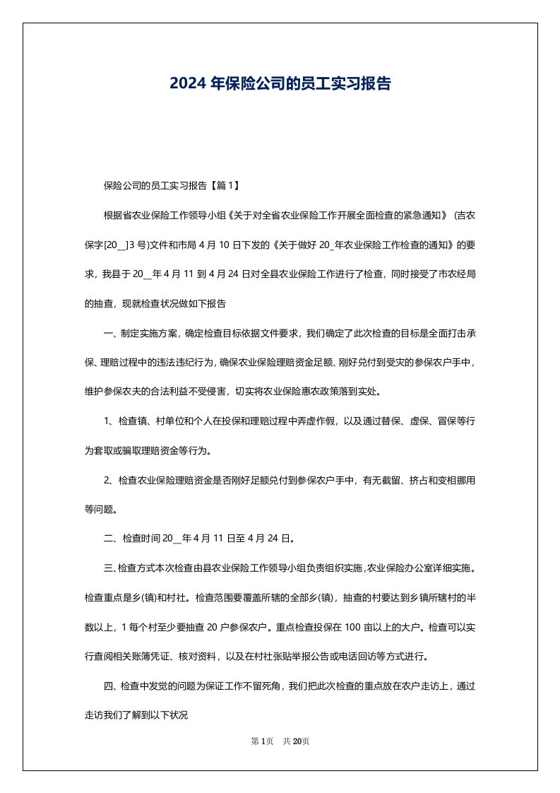 2024年保险公司的员工实习报告