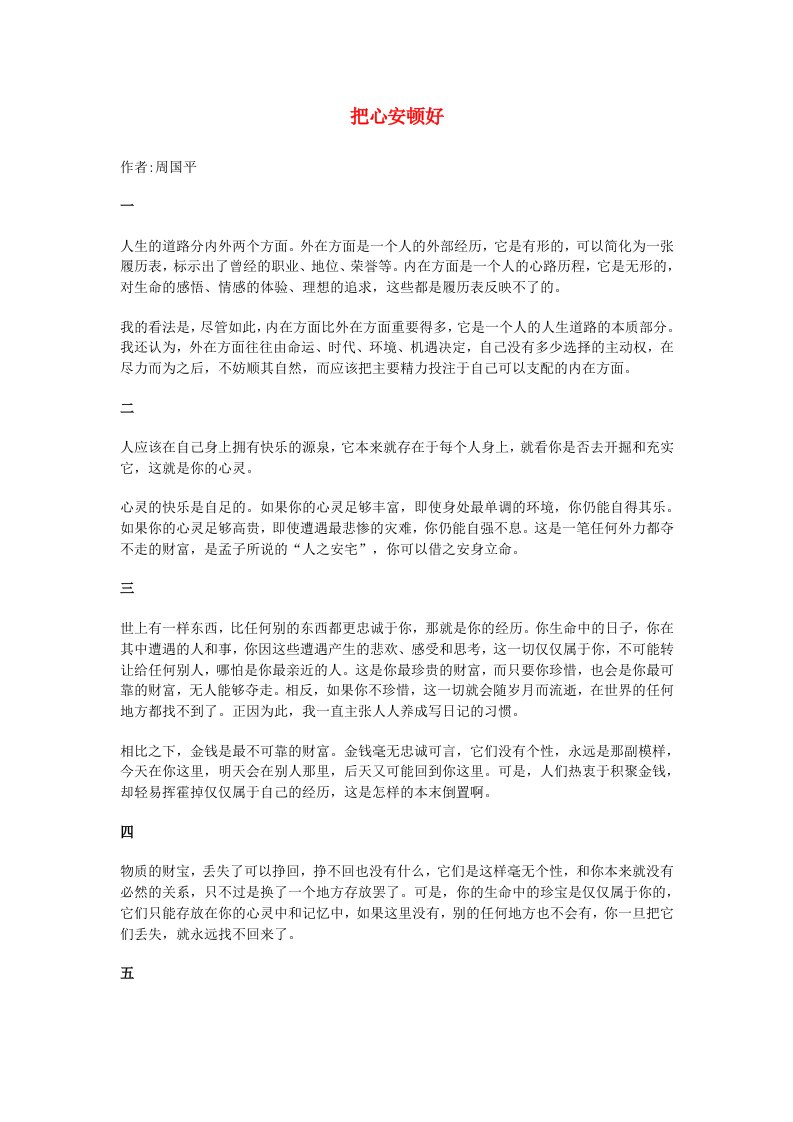 高中语文名人自述课外阅读素材把心安顿好