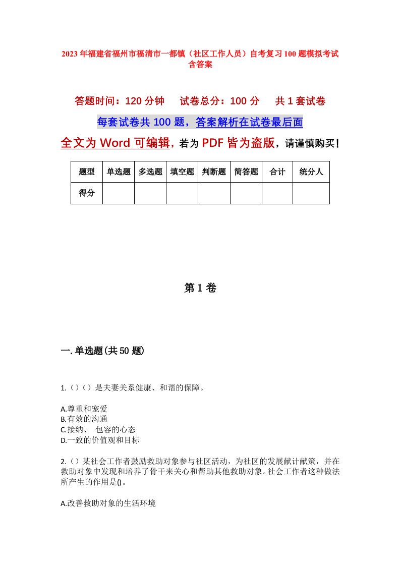 2023年福建省福州市福清市一都镇社区工作人员自考复习100题模拟考试含答案