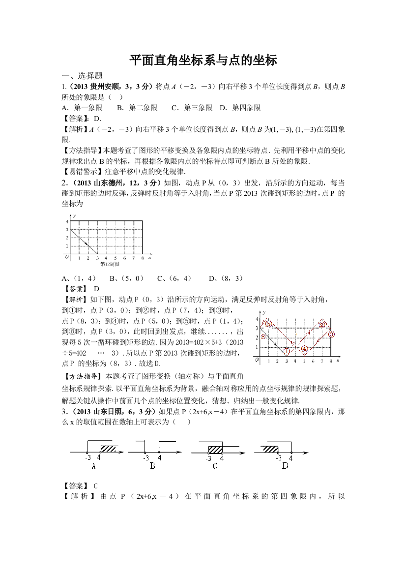 全国各地中考数学试卷分类汇编平面直角坐标系与点的坐标1