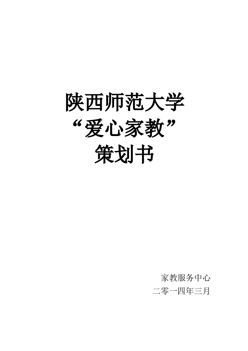 2014爱心家教策划书终稿