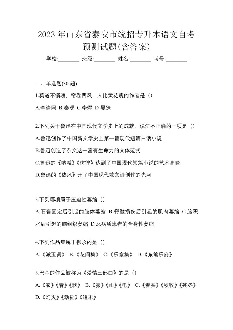 2023年山东省泰安市统招专升本语文自考预测试题含答案