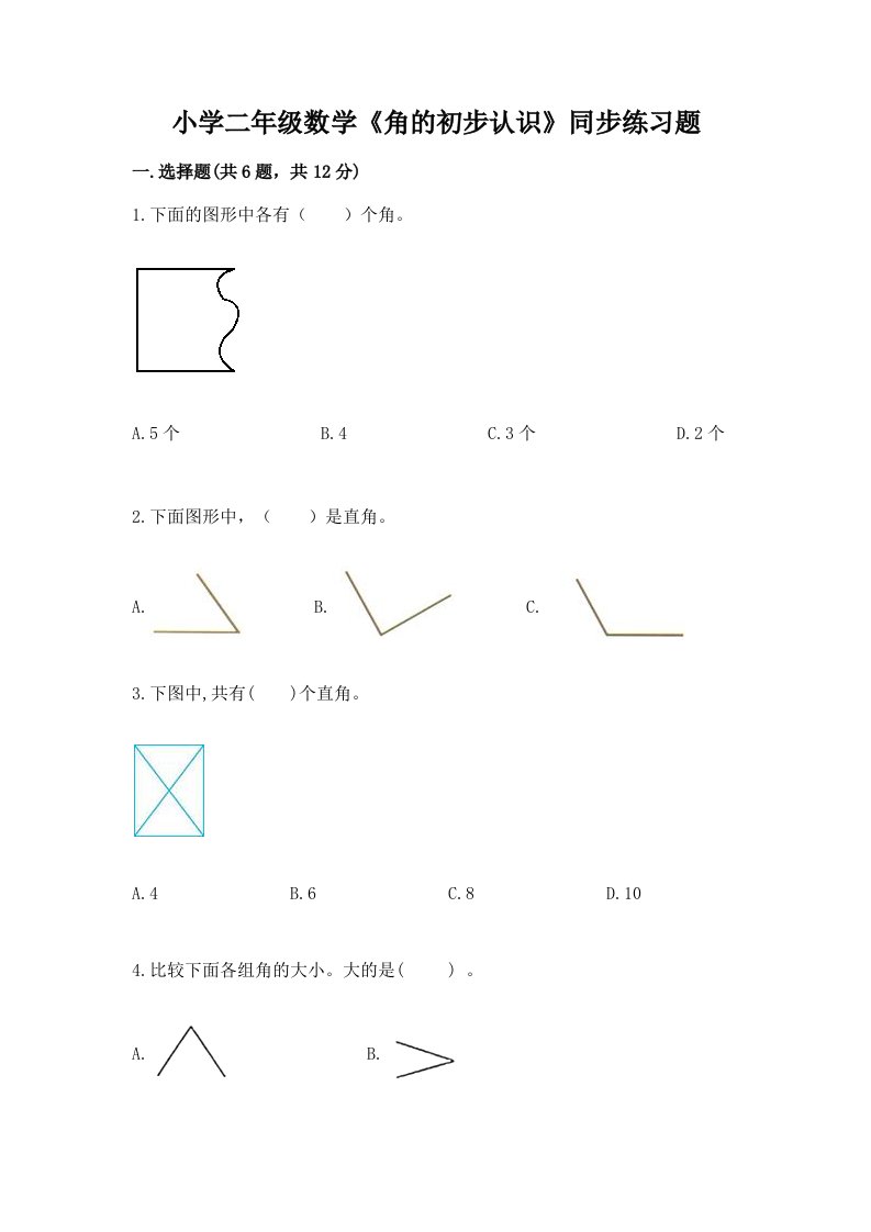 小学二年级数学《角的初步认识》同步练习题附答案解析