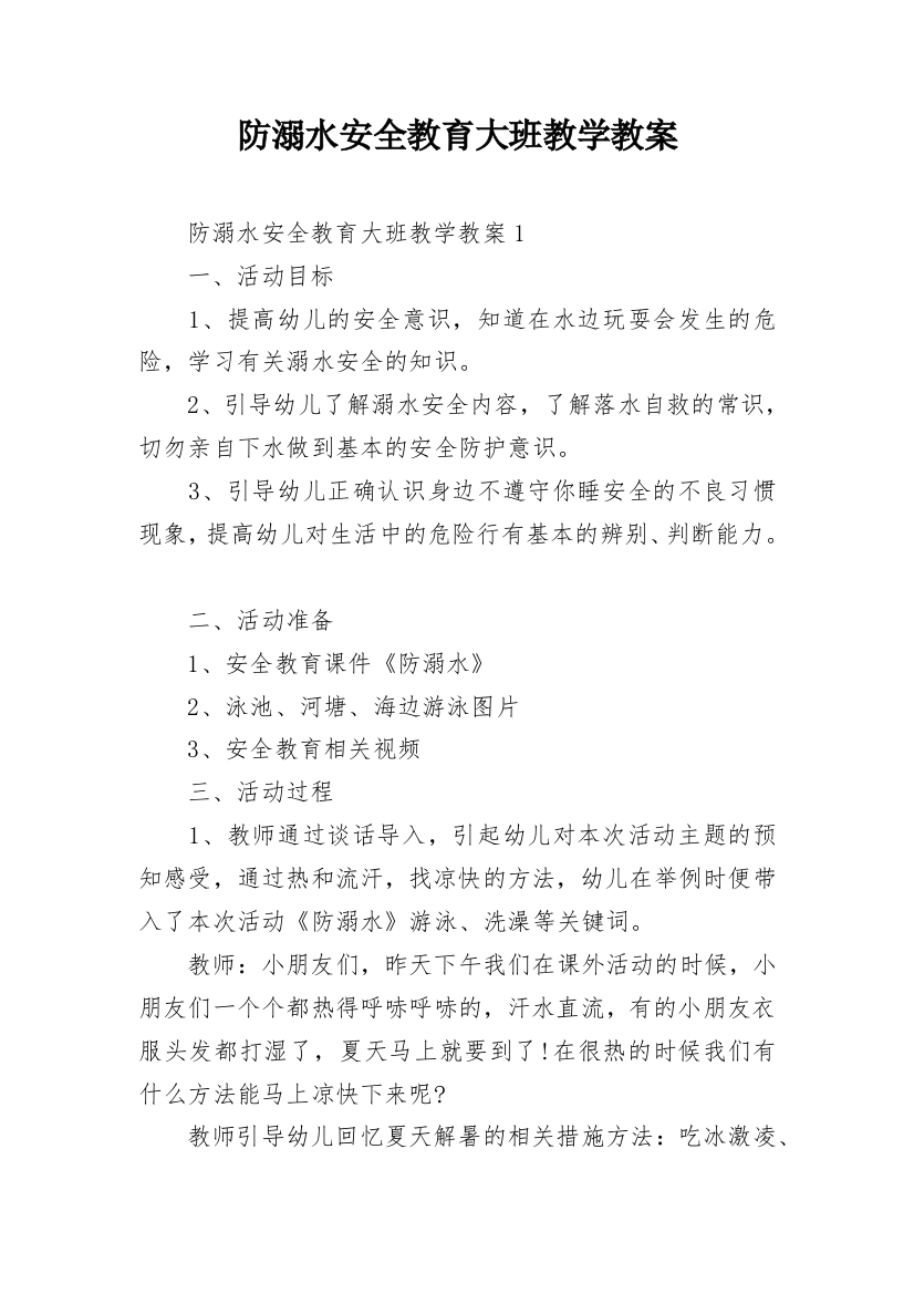 防溺水安全教育大班教学教案