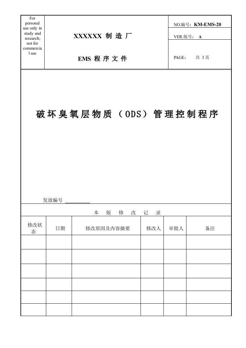 破坏臭氧层物质(ODS)管理控制程序