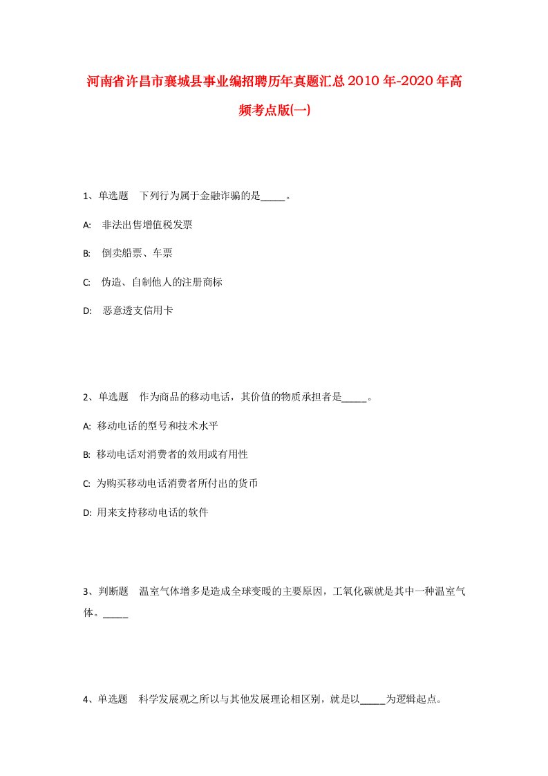 河南省许昌市襄城县事业编招聘历年真题汇总2010年-2020年高频考点版一