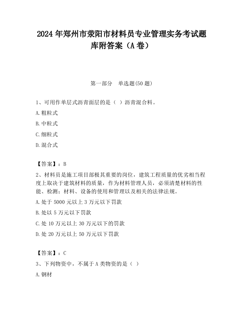 2024年郑州市荥阳市材料员专业管理实务考试题库附答案（A卷）