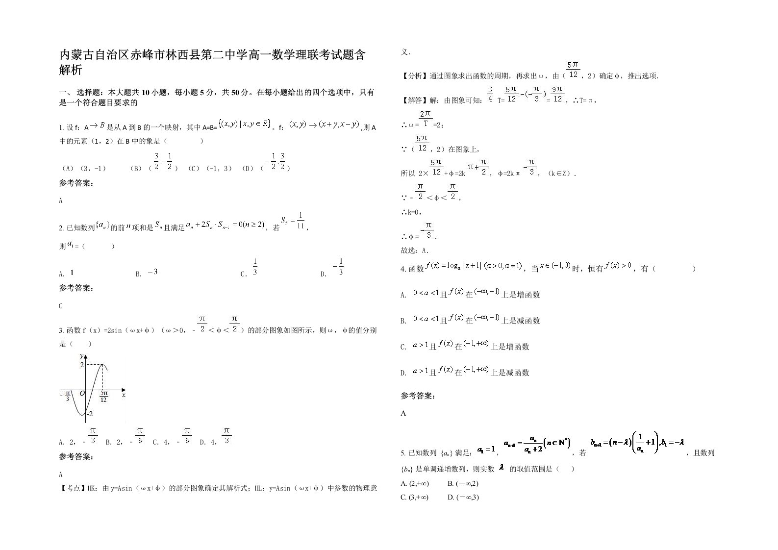 内蒙古自治区赤峰市林西县第二中学高一数学理联考试题含解析