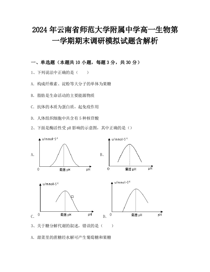 2024年云南省师范大学附属中学高一生物第一学期期末调研模拟试题含解析