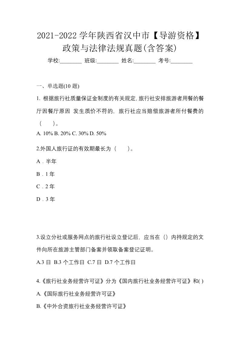 2021-2022学年陕西省汉中市导游资格政策与法律法规真题含答案