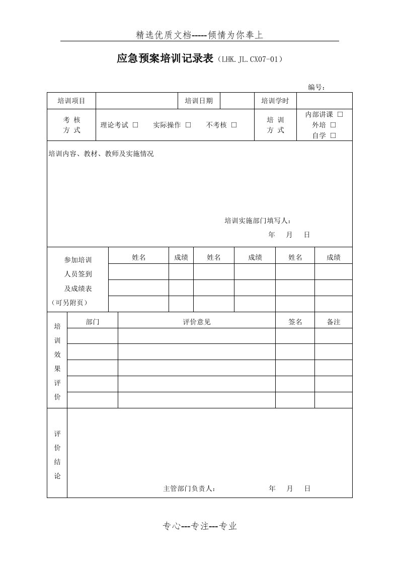 应急预案培训记录表(共4页)