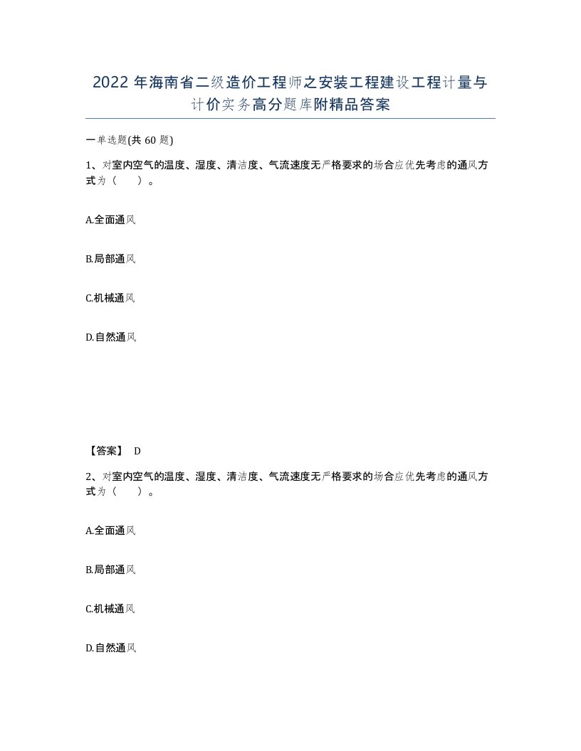 2022年海南省二级造价工程师之安装工程建设工程计量与计价实务高分题库附答案