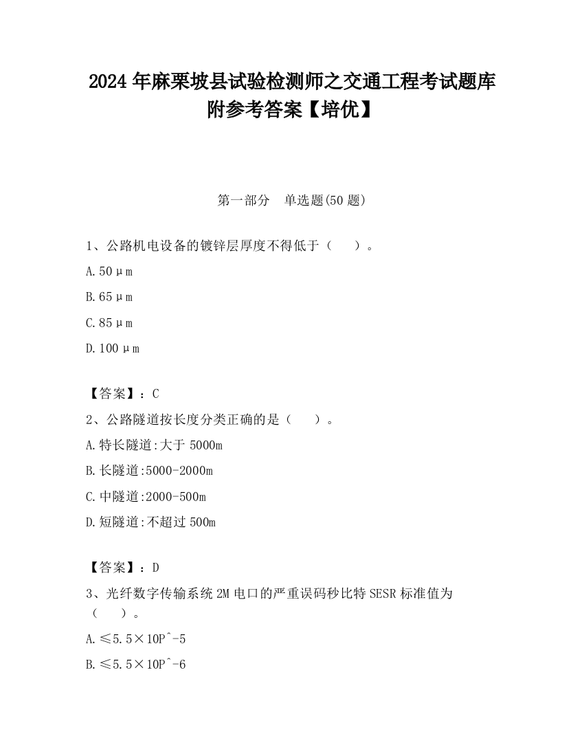 2024年麻栗坡县试验检测师之交通工程考试题库附参考答案【培优】