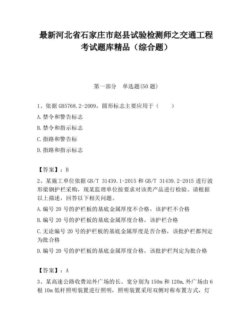 最新河北省石家庄市赵县试验检测师之交通工程考试题库精品（综合题）