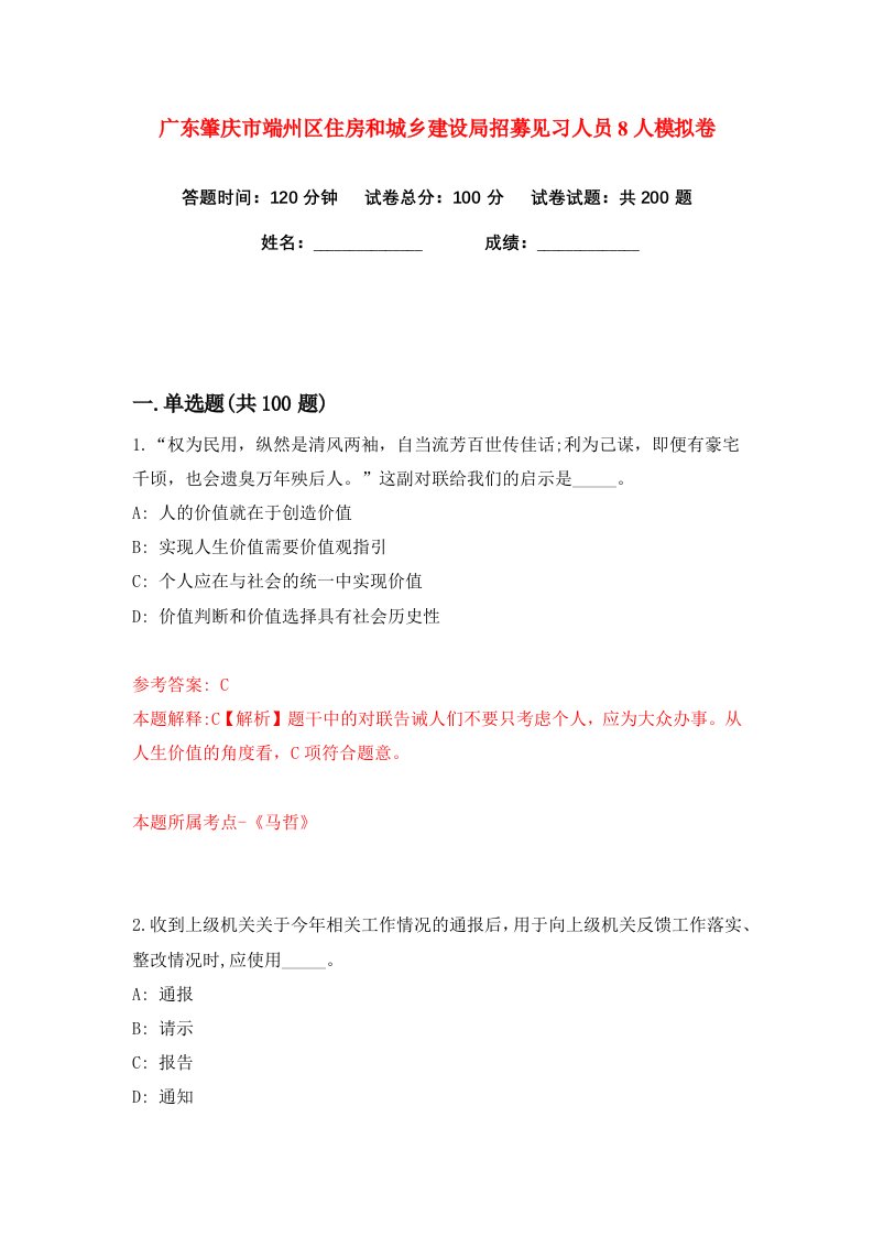 广东肇庆市端州区住房和城乡建设局招募见习人员8人练习训练卷第6版