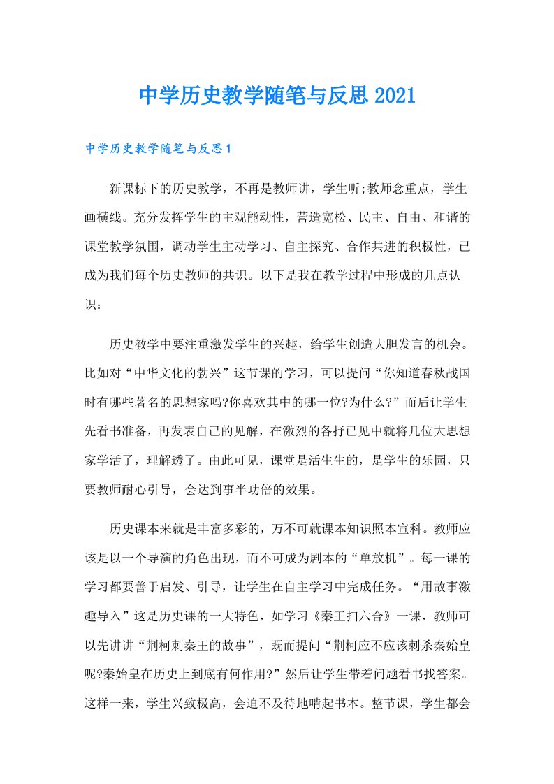 中学历史教学随笔与反思