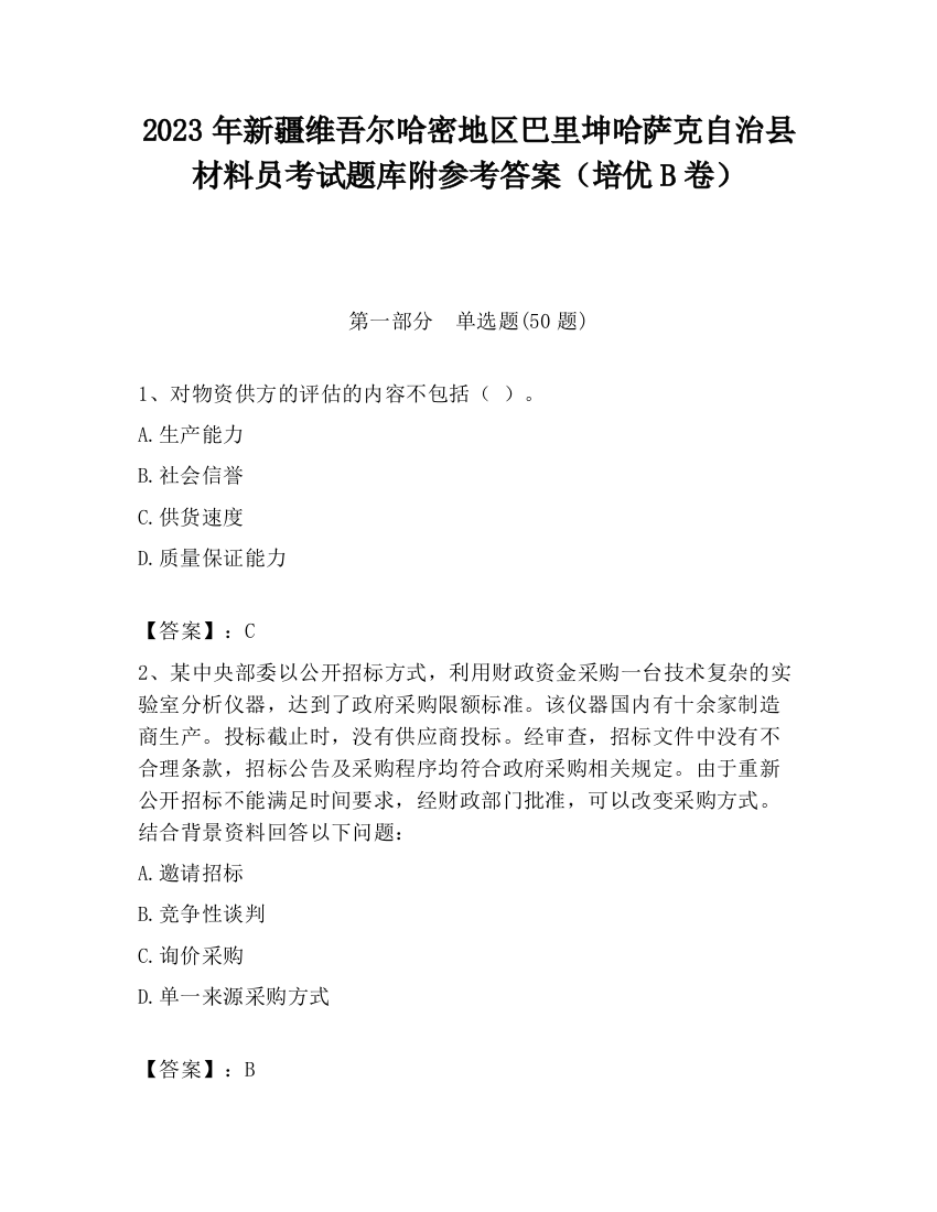 2023年新疆维吾尔哈密地区巴里坤哈萨克自治县材料员考试题库附参考答案（培优B卷）