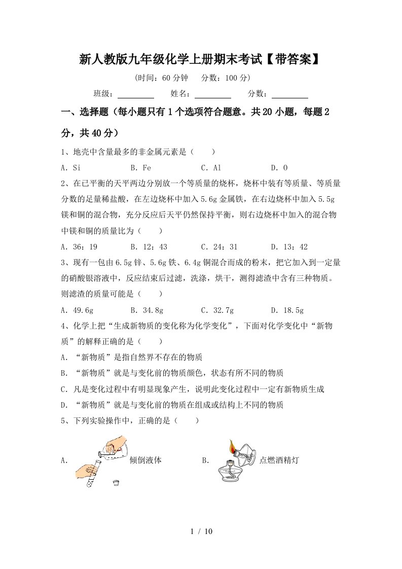 新人教版九年级化学上册期末考试带答案