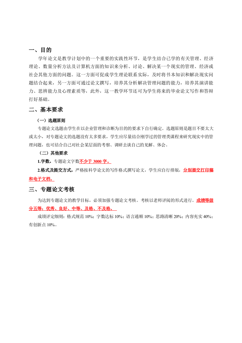 2014上半年工商管理级学年论文指导要求