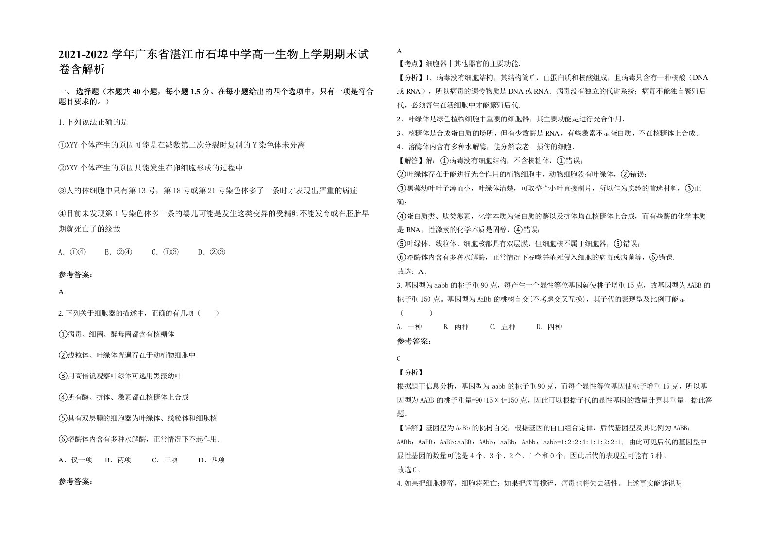 2021-2022学年广东省湛江市石埠中学高一生物上学期期末试卷含解析