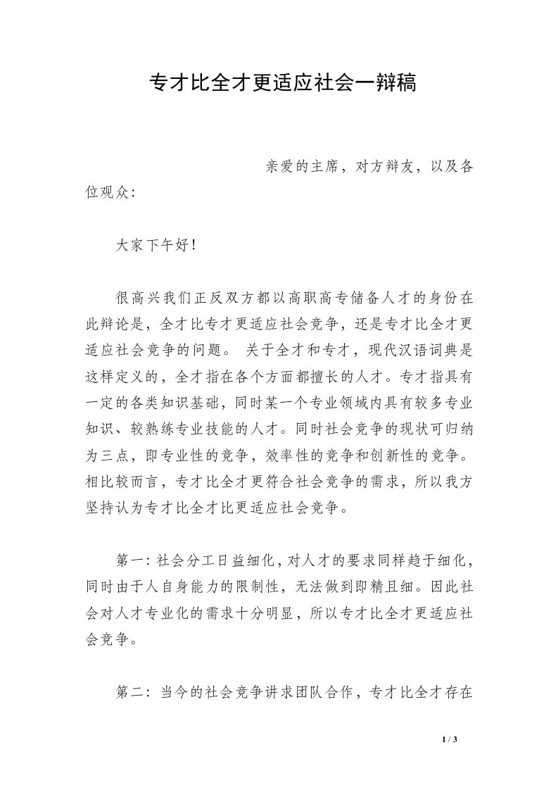 专才比全才更适应社会一辩稿