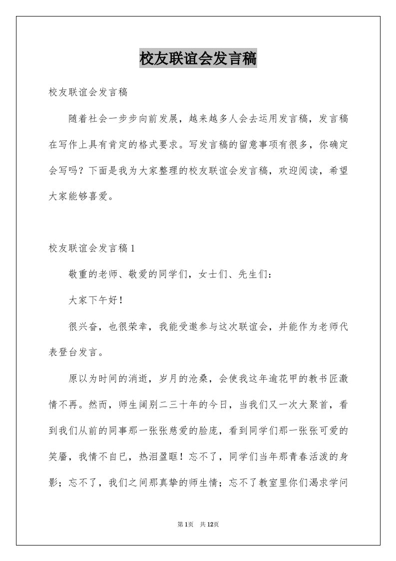 校友联谊会发言稿例文