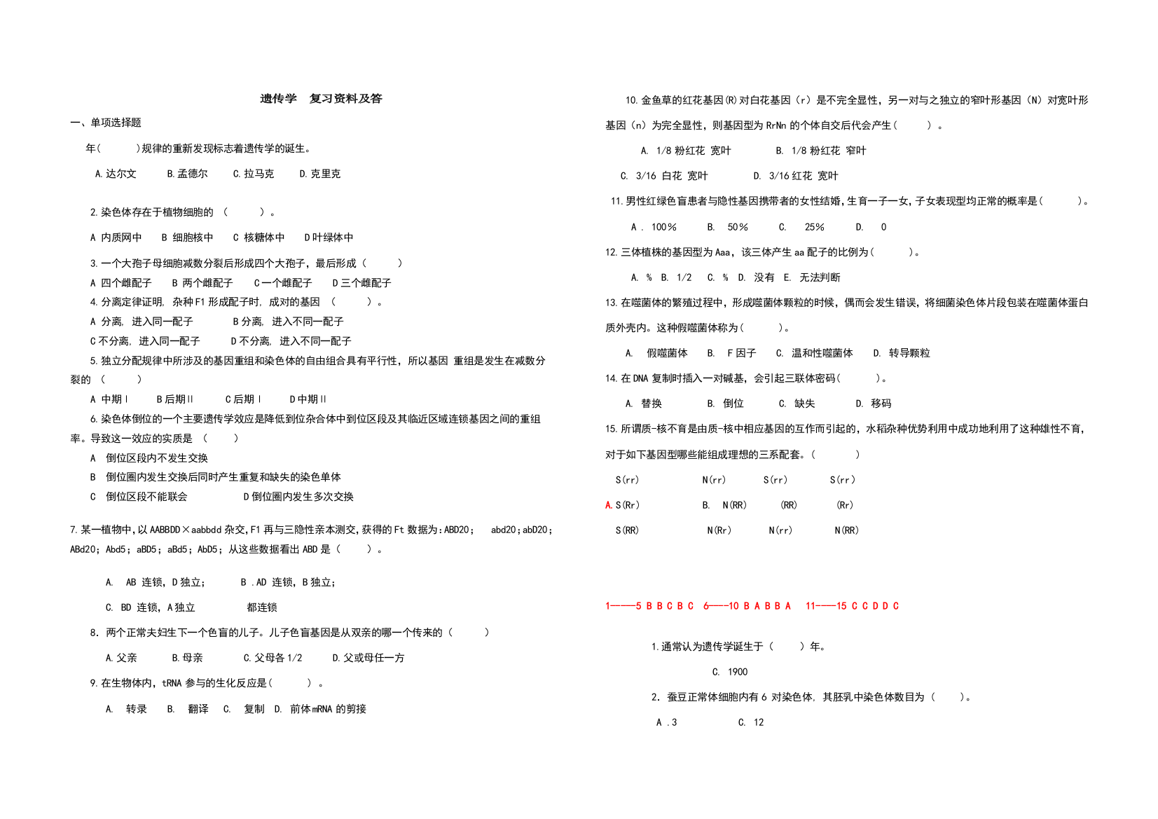 遗传学--复习资料及答案