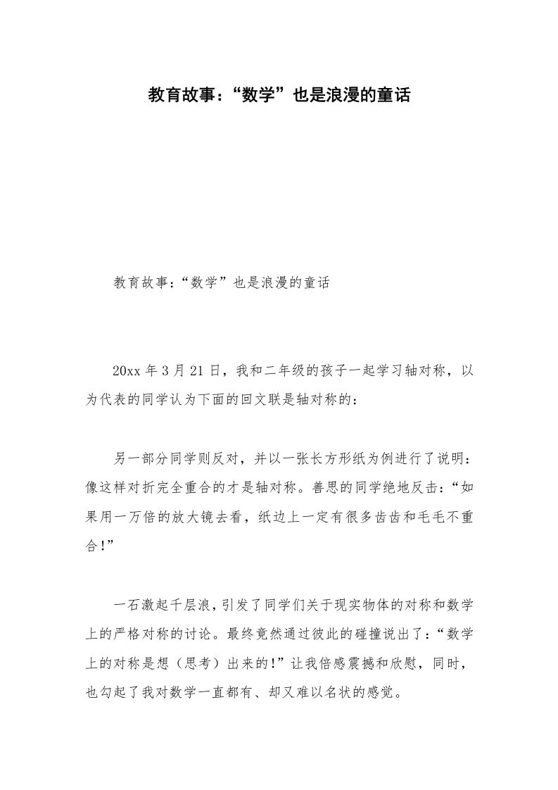 教育故事：“数学”也是浪漫的童话