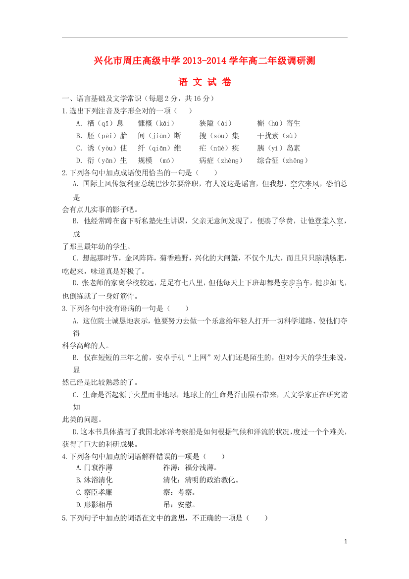 江苏省兴化市周庄高级中学2013-2014学年高二语文10月调研测试试题苏教版