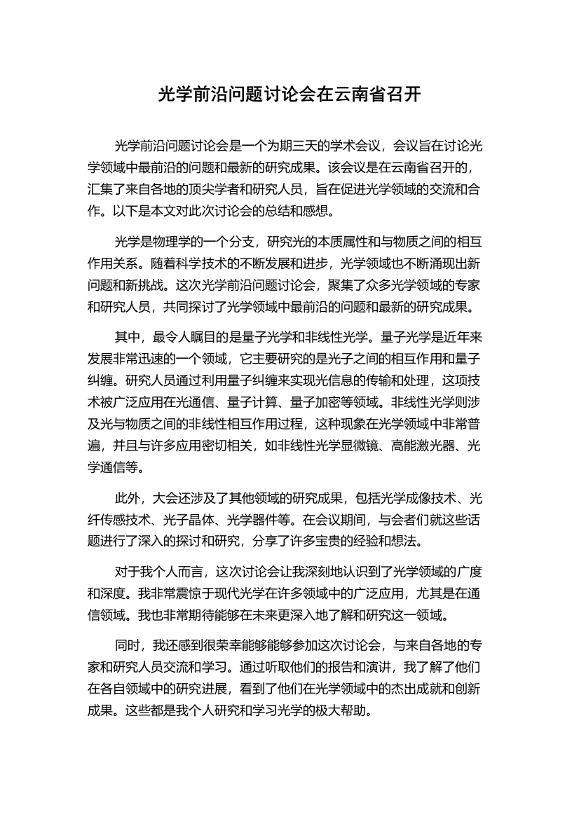 光学前沿问题讨论会在云南省召开