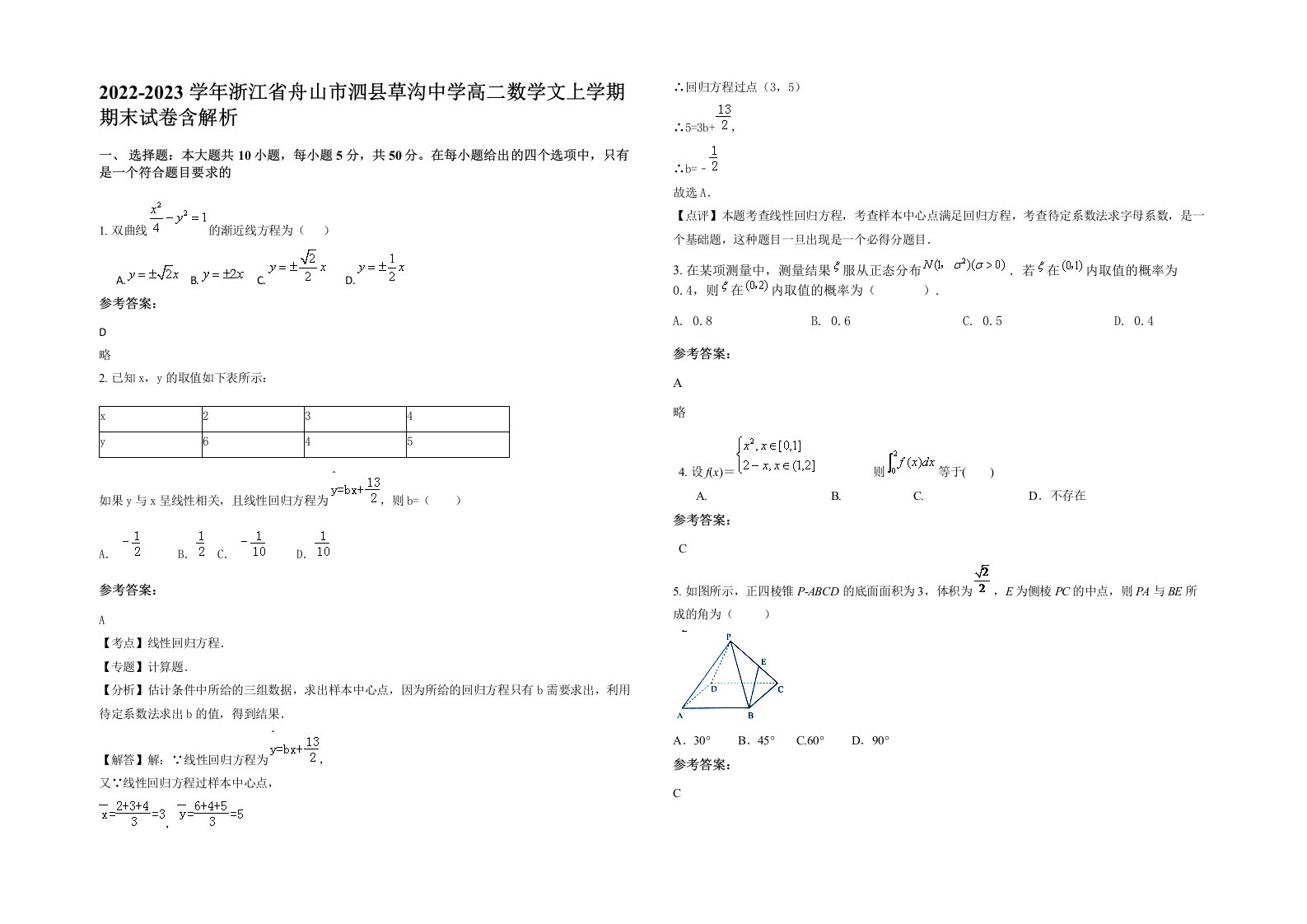 2022-2023学年浙江省舟山市泗县草沟中学高二数学文上学期期末试卷含解析