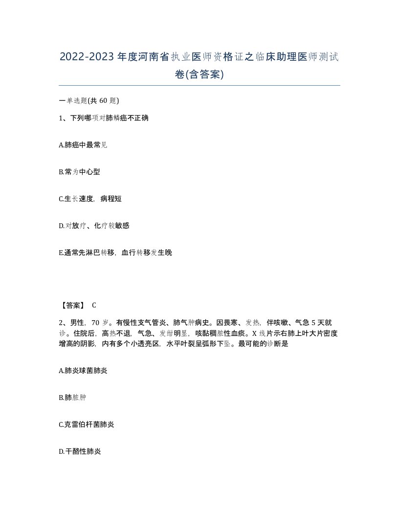 2022-2023年度河南省执业医师资格证之临床助理医师测试卷含答案