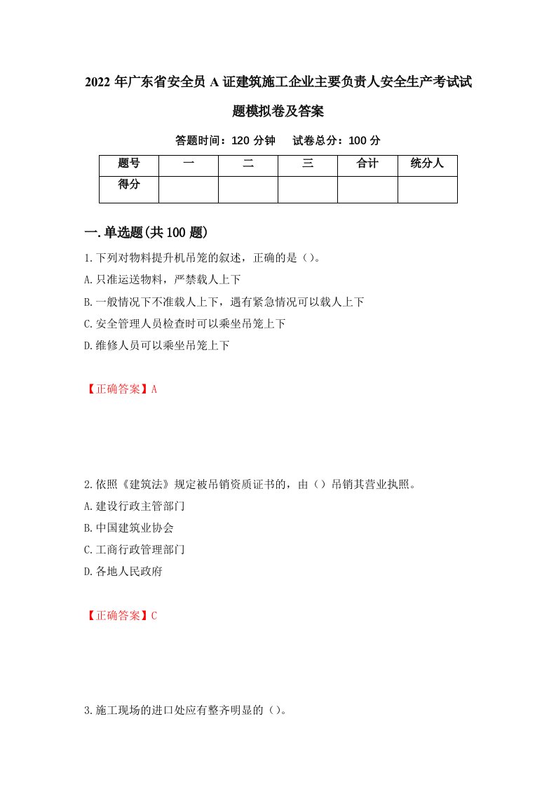 2022年广东省安全员A证建筑施工企业主要负责人安全生产考试试题模拟卷及答案第96期