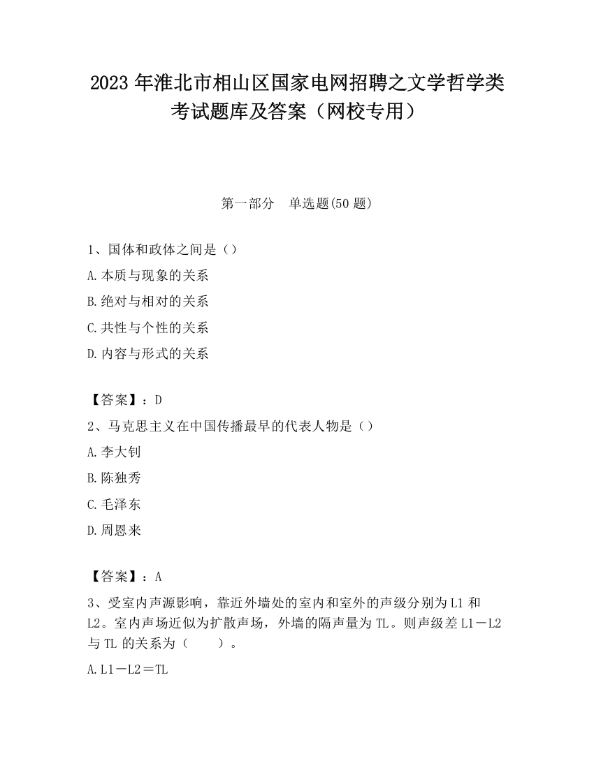 2023年淮北市相山区国家电网招聘之文学哲学类考试题库及答案（网校专用）