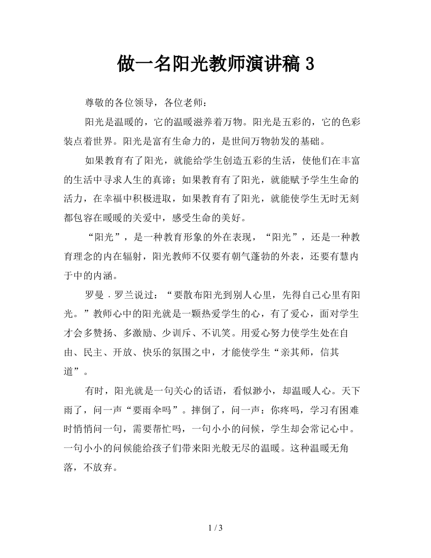 做一名阳光教师演讲稿3