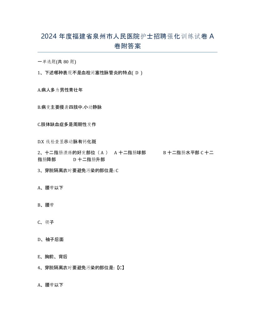 2024年度福建省泉州市人民医院护士招聘强化训练试卷A卷附答案