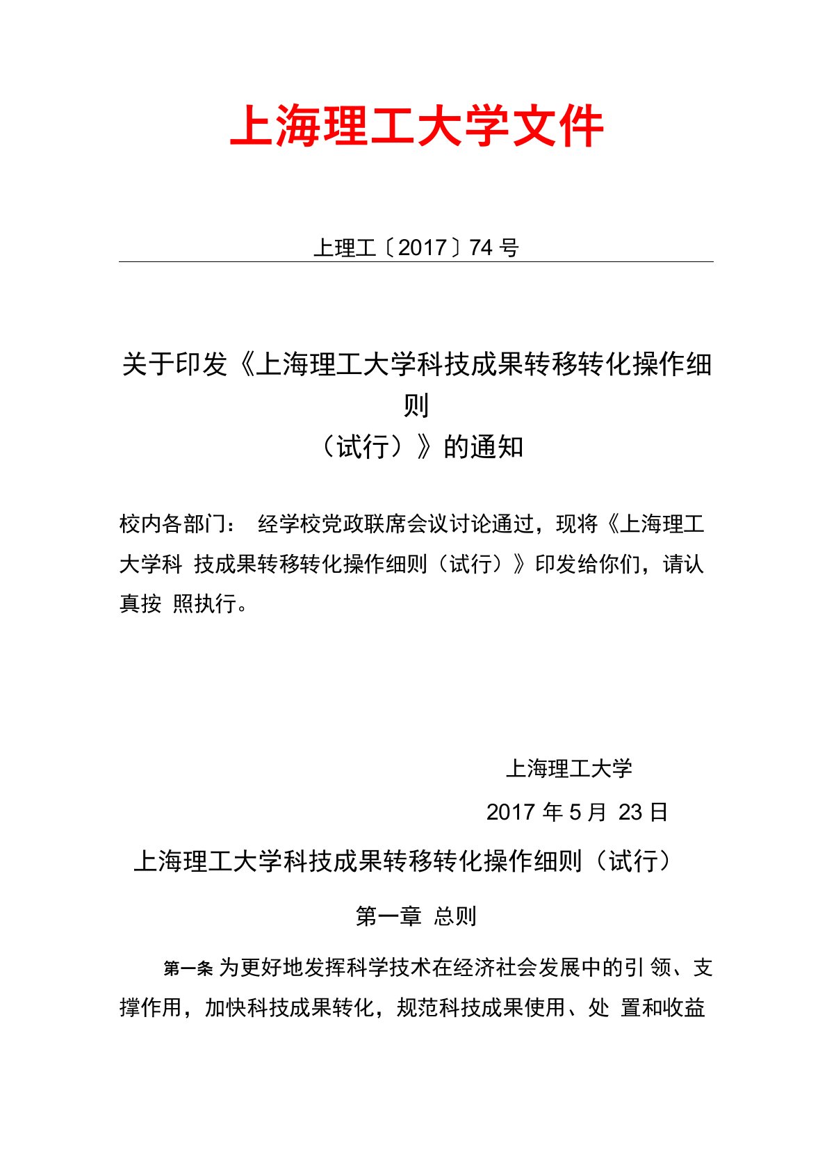 上海理工大学科技成果转移转化操作细则(试行)